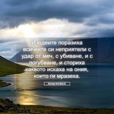 Picture 05 - Естир 9:5 BULG - И юдеите поразиха всичките - Bible Verse Picture
