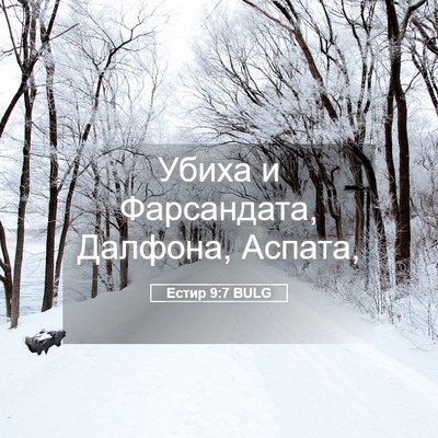 Picture 05 - Естир 9:7 BULG - Убиха и Фарсандата, - Bible Verse Picture