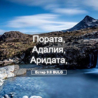 Picture 05 - Естир 9:8 BULG - Пората, Адалия, - Bible Verse Picture