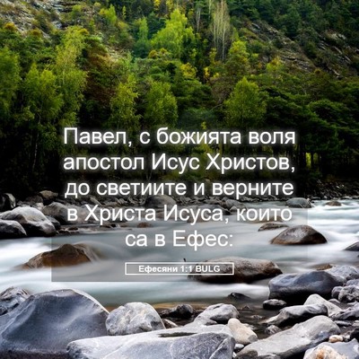 Picture 05 - Ефесяни 1:1 BULG - Павел, с божията воля - Bible Verse Picture