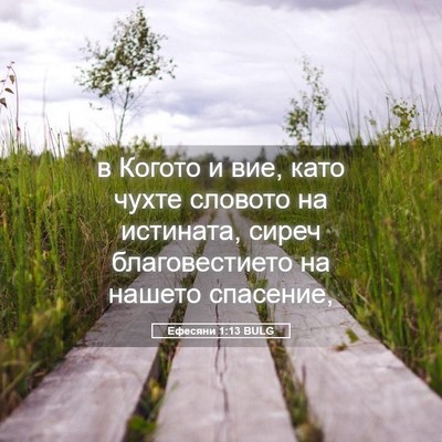 Picture 05 - Ефесяни 1:13 BULG - в Когото и вие, като чухте - Bible Verse Picture