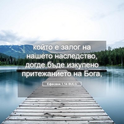 Picture 05 - Ефесяни 1:14 BULG - който е залог на нашето - Bible Verse Picture