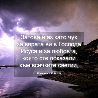 Picture 05 - Ефесяни 1:15 BULG - Затова и аз като чух за - Bible Verse Picture