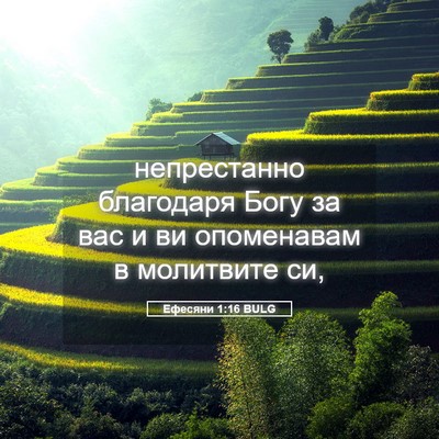 Picture 05 - Ефесяни 1:16 BULG - непрестанно благодаря - Bible Verse Picture