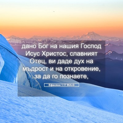 Picture 05 - Ефесяни 1:17 BULG - дано Бог на нашия Господ - Bible Verse Picture