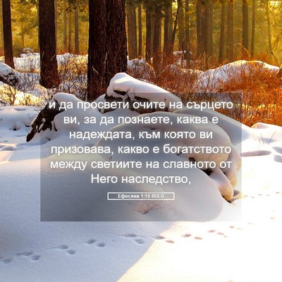 Picture 05 - Ефесяни 1:18 BULG - и да просвети очите на - Bible Verse Picture