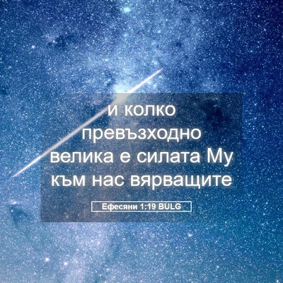 Picture 05 - Ефесяни 1:19 BULG - и колко превъзходно велика - Bible Verse Picture