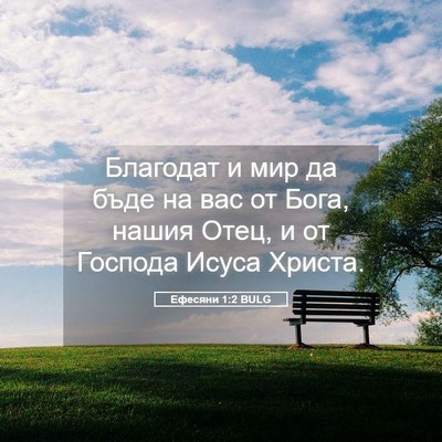 Picture 05 - Ефесяни 1:2 BULG - Благодат и мир да бъде на - Bible Verse Picture