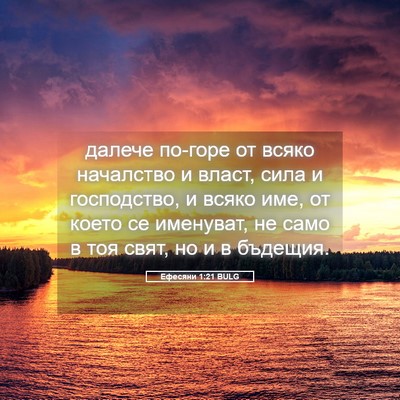 Picture 05 - Ефесяни 1:21 BULG - далече по-горе от всяко - Bible Verse Picture