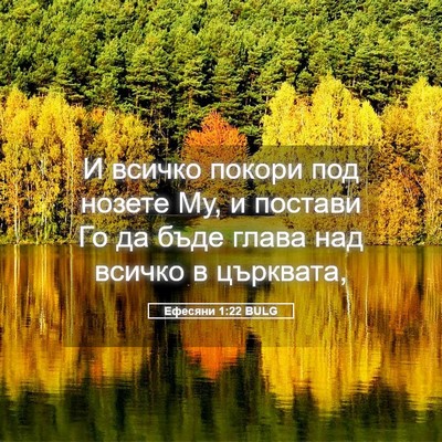 Picture 05 - Ефесяни 1:22 BULG - И всичко покори под нозете - Bible Verse Picture
