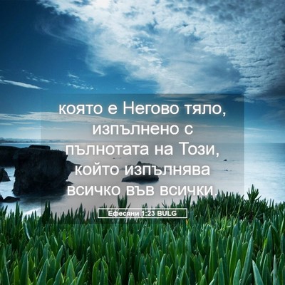Picture 05 - Ефесяни 1:23 BULG - която е Негово тяло, - Bible Verse Picture