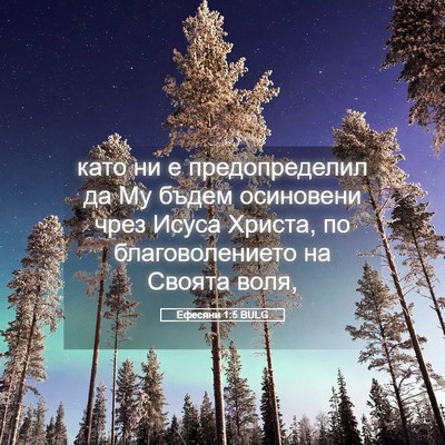 Picture 05 - Ефесяни 1:5 BULG - като ни е предопределил да - Bible Verse Picture