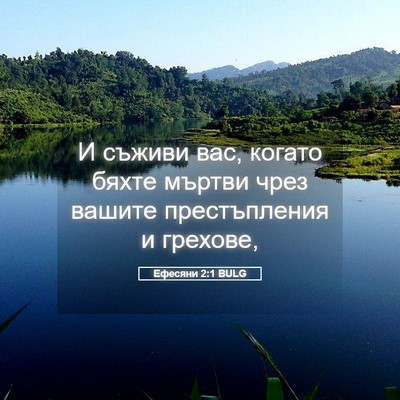 Picture 05 - Ефесяни 2:1 BULG - И съживи вас, когато бяхте - Bible Verse Picture