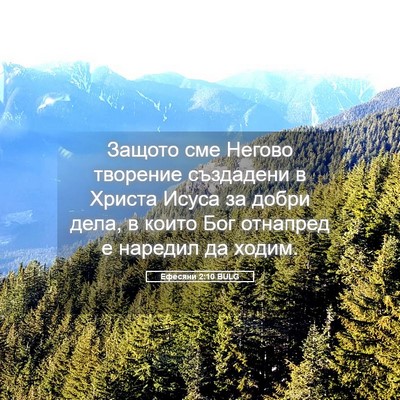 Picture 05 - Ефесяни 2:10 BULG - Защото сме Негово творение - Bible Verse Picture