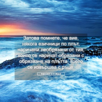 Picture 05 - Ефесяни 2:11 BULG - Затова помнете, че вие, - Bible Verse Picture