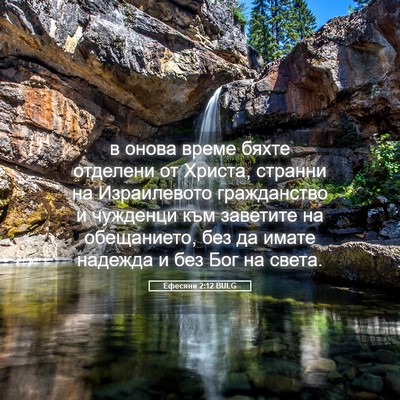 Picture 05 - Ефесяни 2:12 BULG - в онова време бяхте - Bible Verse Picture