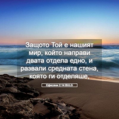 Picture 05 - Ефесяни 2:14 BULG - Защото Той е нашият мир, - Bible Verse Picture