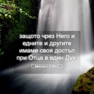 Picture 05 - Ефесяни 2:18 BULG - защото чрез Него и едните и - Bible Verse Picture
