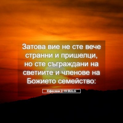 Picture 05 - Ефесяни 2:19 BULG - Затова вие не сте вече - Bible Verse Picture