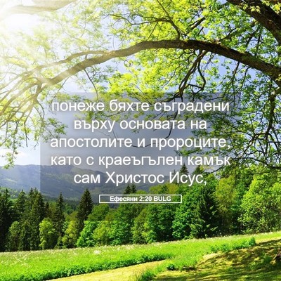 Picture 05 - Ефесяни 2:20 BULG - понеже бяхте съградени - Bible Verse Picture