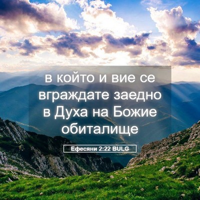 Picture 05 - Ефесяни 2:22 BULG - в който и вие се вграждате - Bible Verse Picture