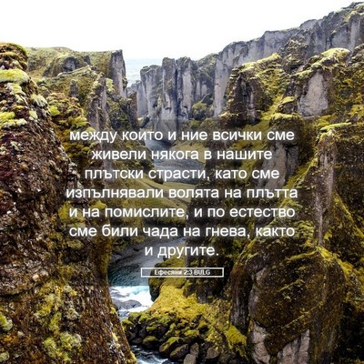 Picture 05 - Ефесяни 2:3 BULG - между които и ние всички - Bible Verse Picture