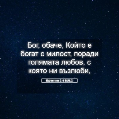 Picture 05 - Ефесяни 2:4 BULG - Бог, обаче, Който е богат с - Bible Verse Picture