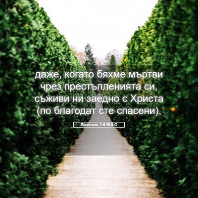 Picture 05 - Ефесяни 2:5 BULG - даже, когато бяхме мъртви - Bible Verse Picture