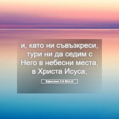 Picture 05 - Ефесяни 2:6 BULG - и, като ни съвъзкреси, тури - Bible Verse Picture