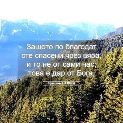 Picture 05 - Ефесяни 2:8 BULG - Защото по благодат сте - Bible Verse Picture