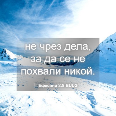 Picture 05 - Ефесяни 2:9 BULG - не чрез дела, за да се не - Bible Verse Picture