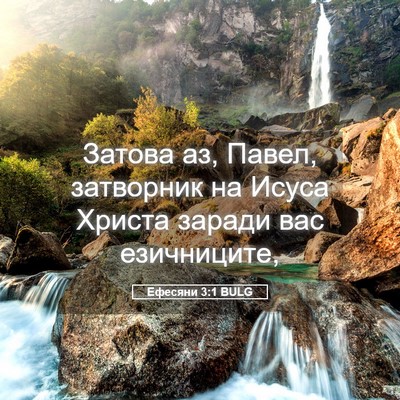 Picture 05 - Ефесяни 3:1 BULG - Затова аз, Павел, затворник - Bible Verse Picture