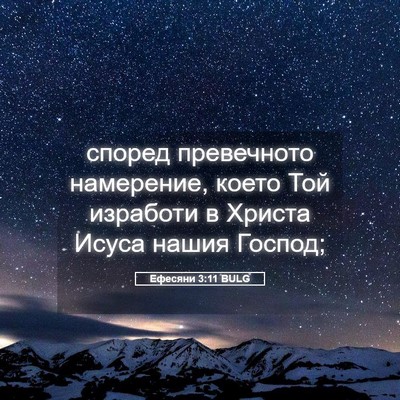 Picture 05 - Ефесяни 3:11 BULG - според превечното - Bible Verse Picture
