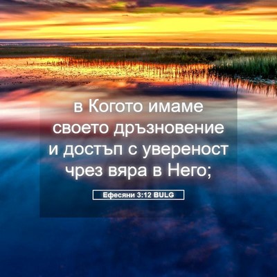 Picture 05 - Ефесяни 3:12 BULG - в Когото имаме своето - Bible Verse Picture
