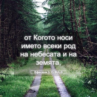 Picture 05 - Ефесяни 3:15 BULG - от Когото носи името всеки - Bible Verse Picture