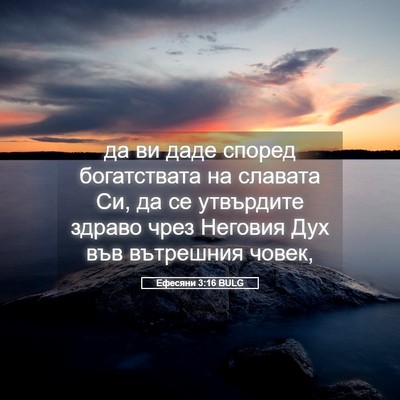 Picture 05 - Ефесяни 3:16 BULG - да ви даде според - Bible Verse Picture