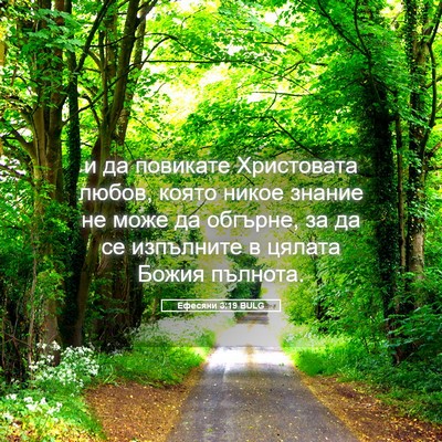Picture 05 - Ефесяни 3:19 BULG - и да повикате Христовата - Bible Verse Picture