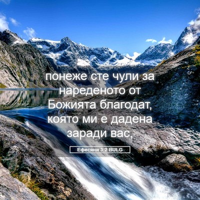 Picture 05 - Ефесяни 3:2 BULG - понеже сте чули за - Bible Verse Picture