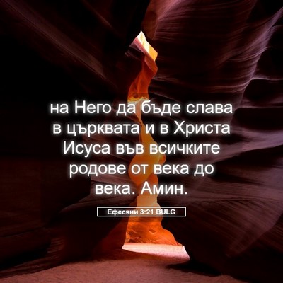 Picture 05 - Ефесяни 3:21 BULG - на Него да бъде слава в - Bible Verse Picture