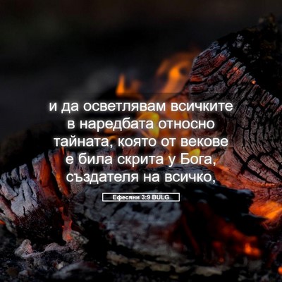 Picture 05 - Ефесяни 3:9 BULG - и да осветлявам всичките в - Bible Verse Picture