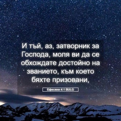 Picture 05 - Ефесяни 4:1 BULG - И тъй, аз, затворник за - Bible Verse Picture