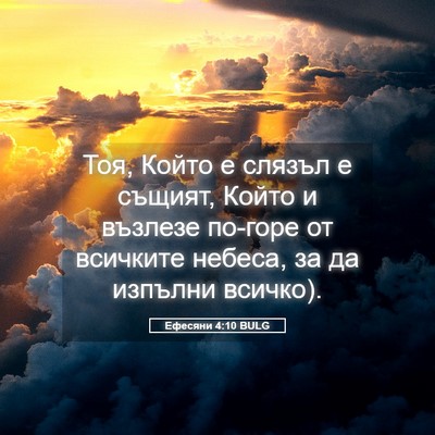 Picture 05 - Ефесяни 4:10 BULG - Тоя, Който е слязъл е - Bible Verse Picture