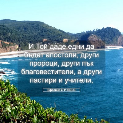 Picture 05 - Ефесяни 4:11 BULG - И Той даде едни да бъдат - Bible Verse Picture