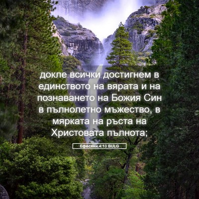 Picture 05 - Ефесяни 4:13 BULG - докле всички достигнем в - Bible Verse Picture