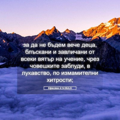 Picture 05 - Ефесяни 4:14 BULG - за да не бъдем вече деца, - Bible Verse Picture
