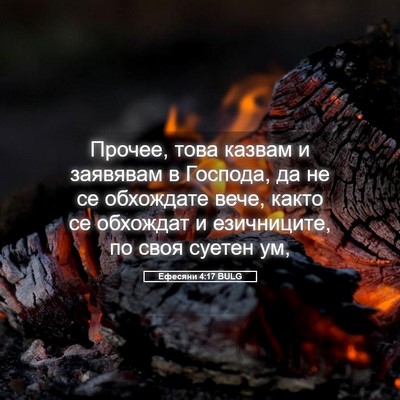 Picture 05 - Ефесяни 4:17 BULG - Прочее, това казвам и - Bible Verse Picture