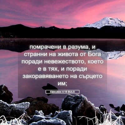 Picture 05 - Ефесяни 4:18 BULG - помрачени в разума, и - Bible Verse Picture