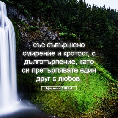 Picture 05 - Ефесяни 4:2 BULG - със съвършено смирение и - Bible Verse Picture