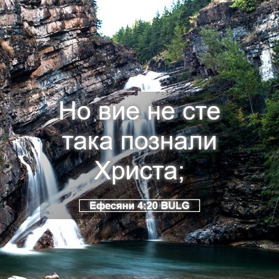 Picture 05 - Ефесяни 4:20 BULG - Но вие не сте така познали - Bible Verse Picture
