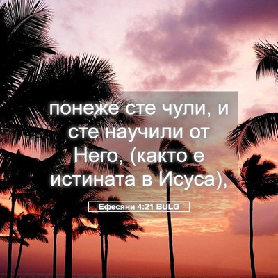Picture 05 - Ефесяни 4:21 BULG - понеже сте чули, и сте - Bible Verse Picture